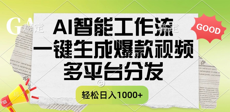 一键生成爆款视频，AI智能工作流，多平台分发，一天收益1000+-元满创业网