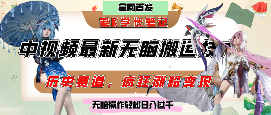 中视频计划历史赛道最新无脑搬运技术，双重去重增加原创性，百分百过原创，轻松日入过千-元满创业网
