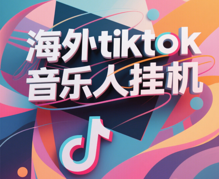 最新海外tiktok音乐人挂机，（额外赠送酷我音乐人歌单计划）纯挂机项目，月收入30000+，永久收米，蓝海项目，适合新手小白-元满创业网
