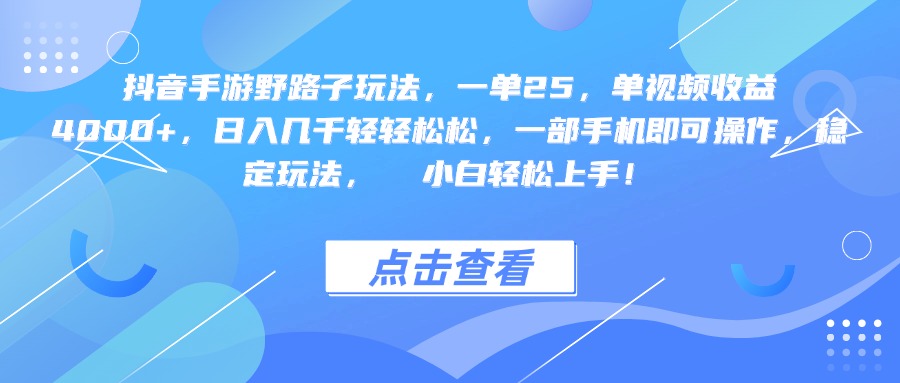 抖音手游野路子玩法，一单25，单视频收益4000+，一部手机即可操作，日入几千轻轻松松，稳定玩法，  小白轻松上手！-元满创业网