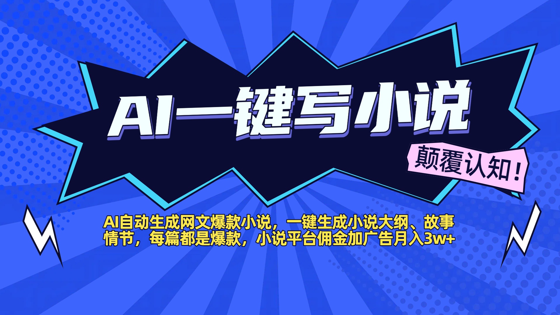 AI自动生成网文爆款小说，一键生成小说大纲、故事情节，每篇都是爆款，小说平台佣金加广告月入3w+-元满创业网