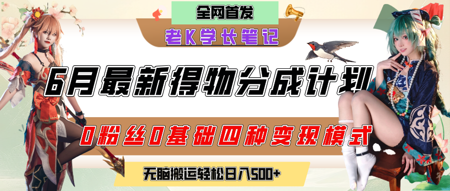 6月份最新得物创作者分成计划2.0玩法，0粉丝0基础四种模式变现，官方大额流量扶持，从隐蔽渠道无脑搬运，日入200+，熟练后轻松月入过万-元满创业网