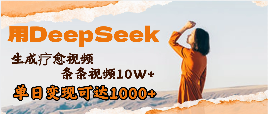 用DeepSeek+即梦，做疗愈视频，条条10W+爆款，单日变现1000+-元满创业网
