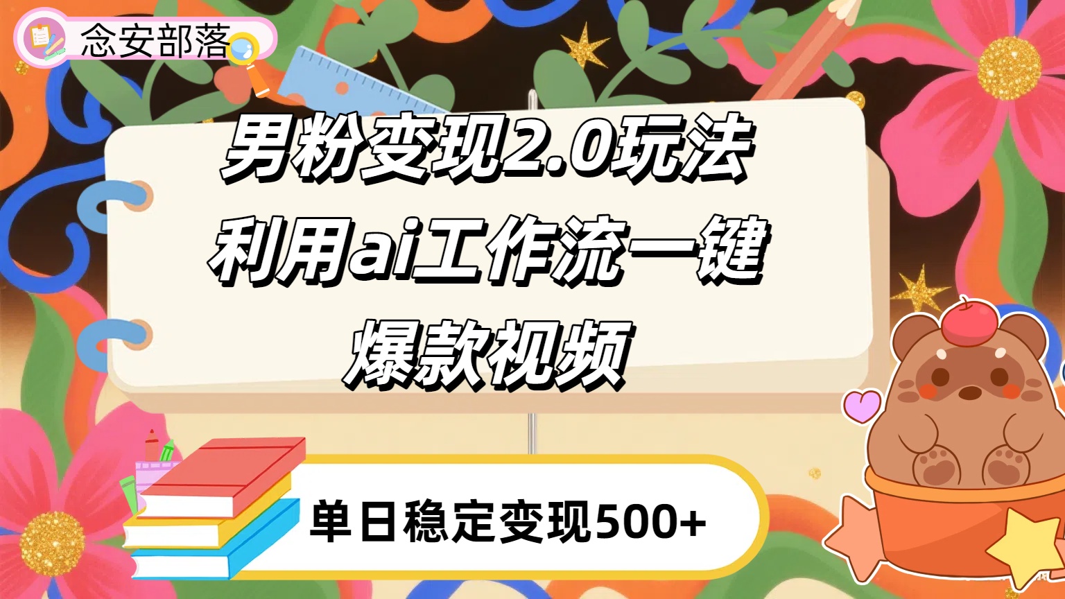 利用ai coze 工作流全自动男粉变现玩法，解放双手，日入五百＋-元满创业网