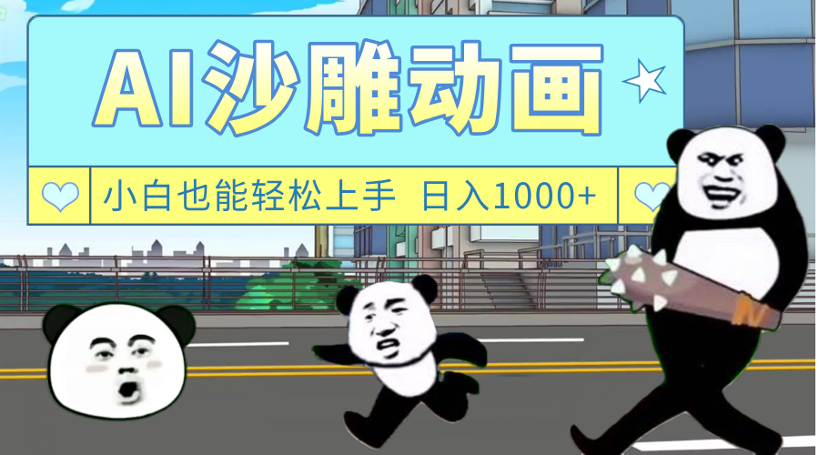 AI一键生成热门沙雕动画，新思路，兼职轻松日入1000+-元满创业网