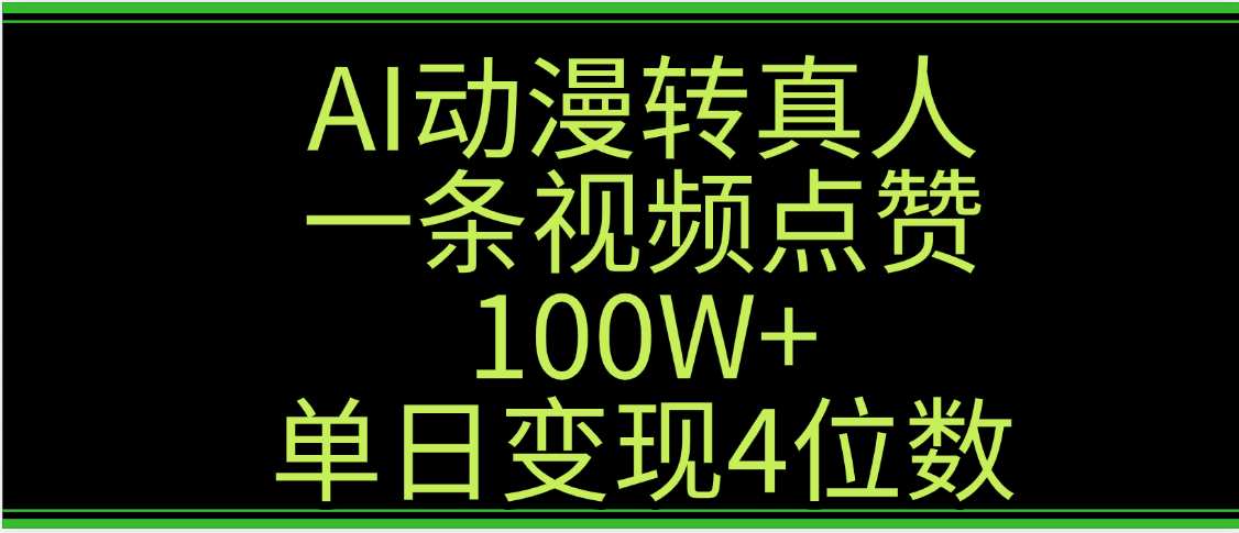 AI动漫转真人这种视频浏览量非常高，涨粉速度杠杠的，单日变现4位数-元满创业网