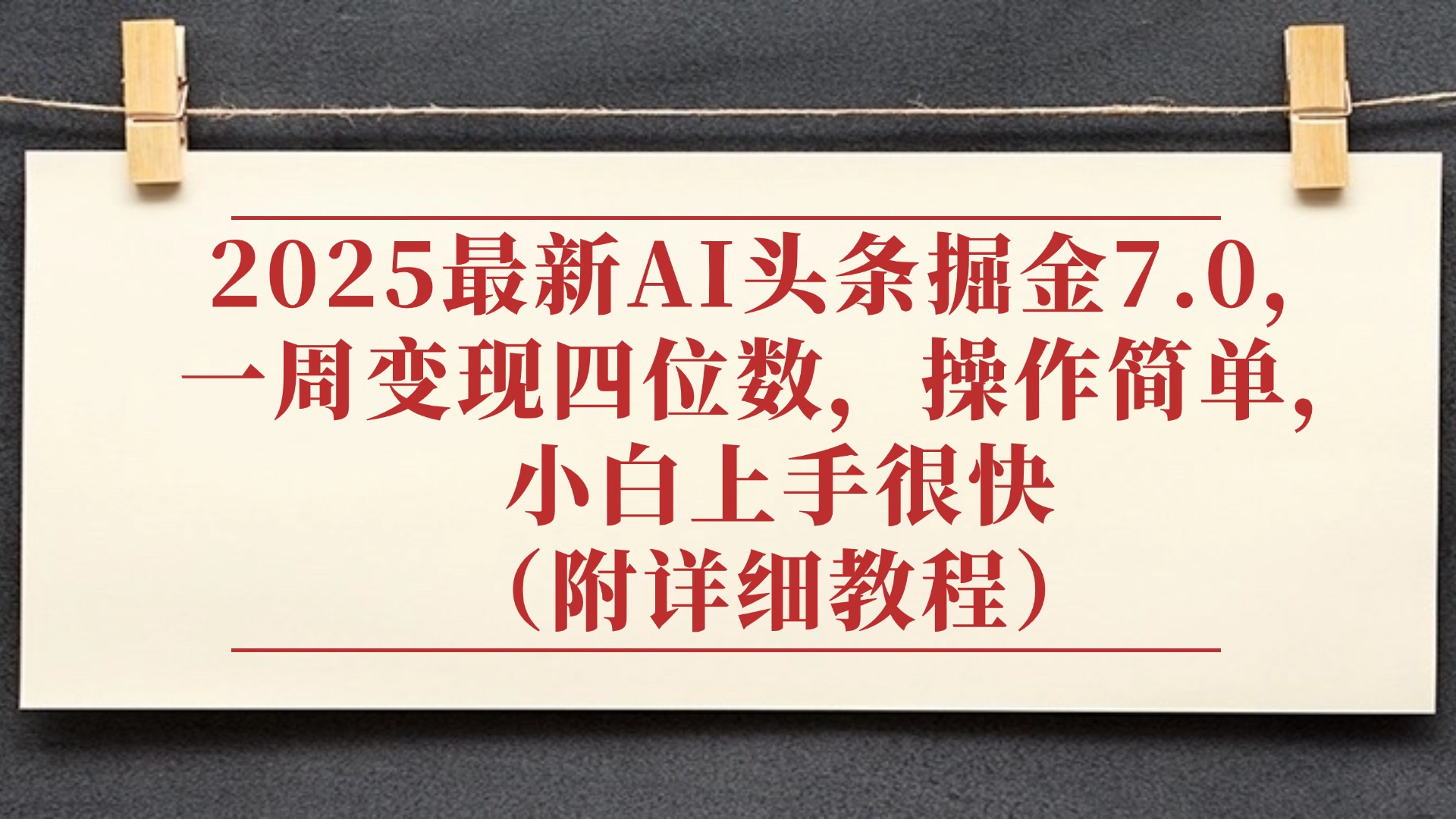 2025最新AI头条掘金7.0，小白上手很快（附详细教程），一周变现了四位数，操作很简单-元满创业网