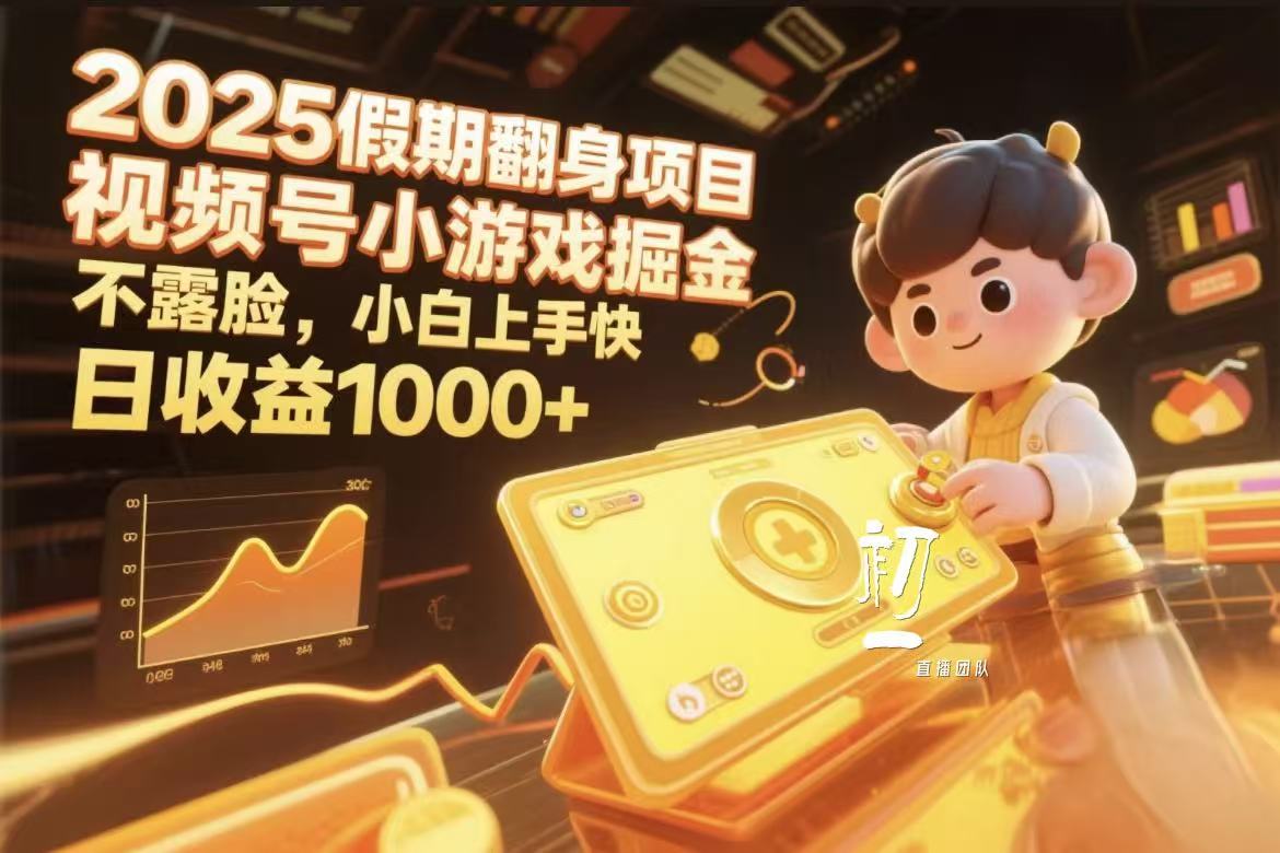 视频号小游戏掘金，2025假期翻身项目不露脸，小白上手快-元满创业网