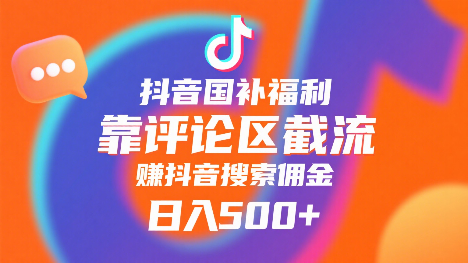 抖音国补福利，靠评论区截流，赚抖音搜索佣金，小白当天见收益，日入500+-元满创业网