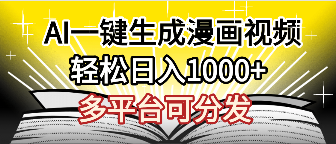 最新！狂撸视频号分成收益，AI小说漫画，无需剪辑，一键洗稿原创，我昨天赚了1500+，副业必选项目-元满创业网