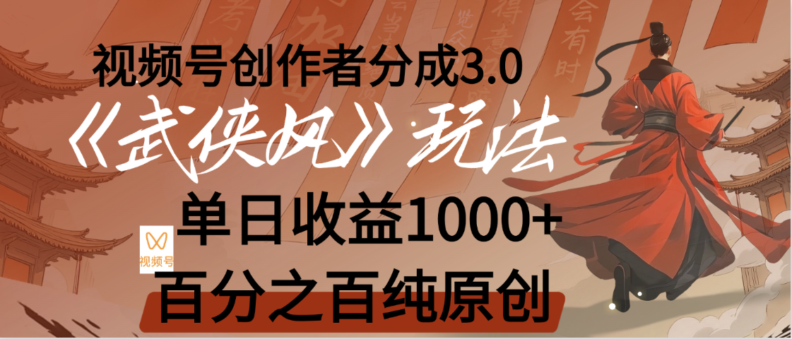 【惊叹！】视频号创作者分成 3.0，100%原创视频高收益，我昨天收益1150-元满创业网