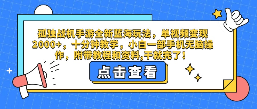 孤独战机手游全新蓝海玩法，单视频变现2000+，十分钟教学，小白一部手机无脑操作，附带教程和资料,干就完了！-元满创业网