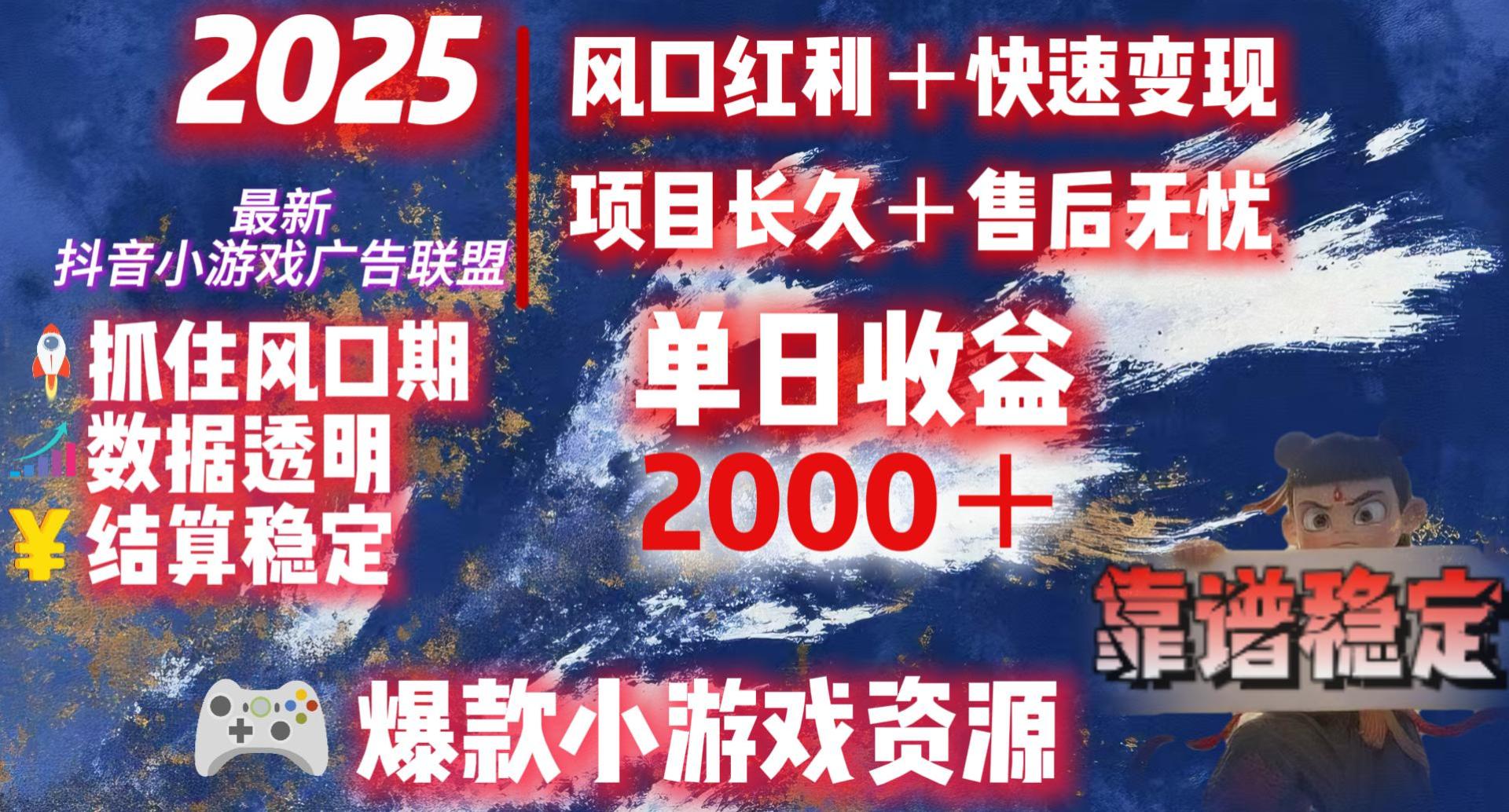 2025最新抖音小游戏广告联盟，日赚2000＋从零开始的财富逆袭-元满创业网