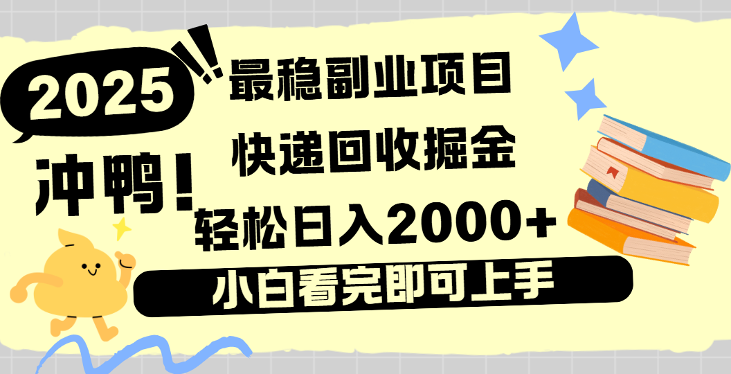 快递回收掘金，长期稳定的副业新手小白当天上手轻松日入2000＋-元满创业网