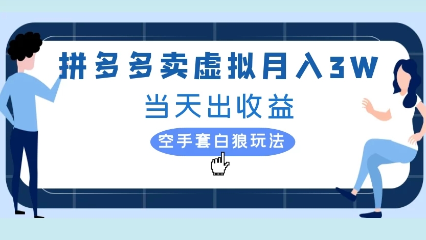 拼多多卖虚拟月入3W当天出收益空手套白狼玩法-元满创业网