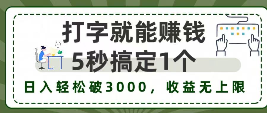 5秒1单打字赚钱，日入3000+不是梦，收益无上限!-元满创业网