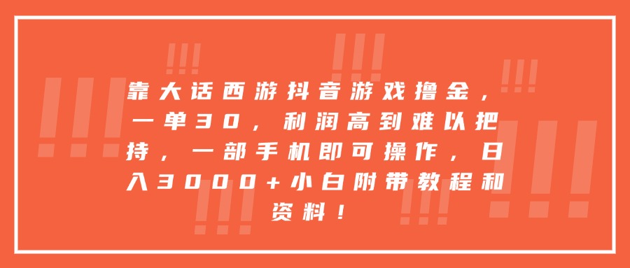 靠大话西游抖音游戏撸金，一单30，利润高到难以把持，一部手机即可操作，日入3000+小白附带教程和资料！-元满创业网