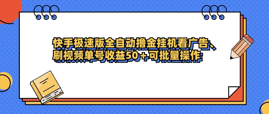 快手极速版全自动撸金挂机看广告、刷视频单号收益50+可批量操作-元满创业网