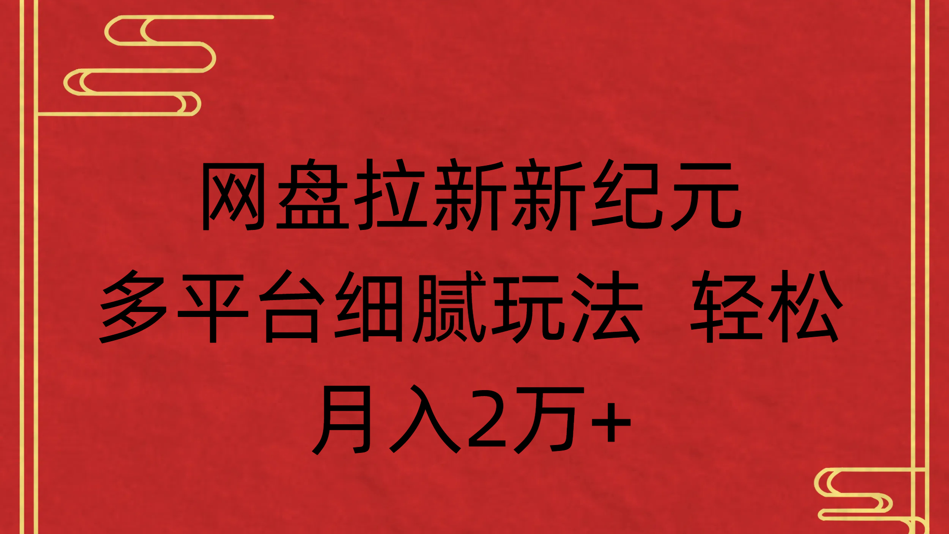 网盘拉新新纪元多平台细腻玩法 轻松月入2万+-元满创业网