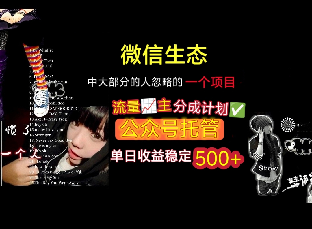 微信生态中大部分人忽略的一个项目，流量主分成计划，公众号托管，单日稳定收益500+-元满创业网
