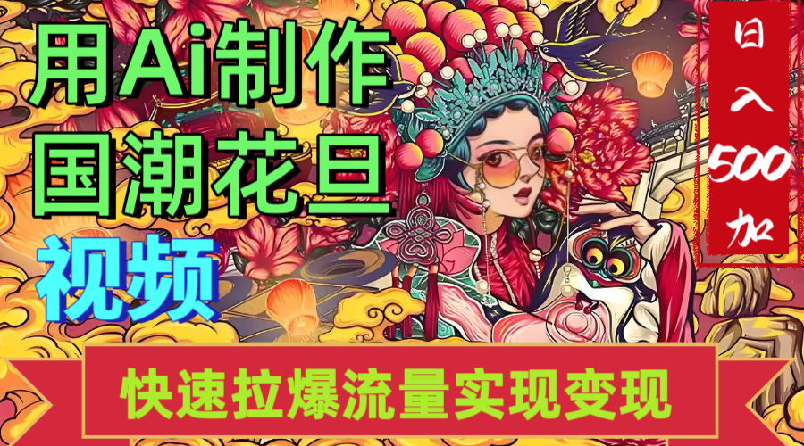 2025年七月劲爆Ai制作国潮花旦视频快速拉爆流量起号多方向变现（快速达到日入500+）-元满创业网