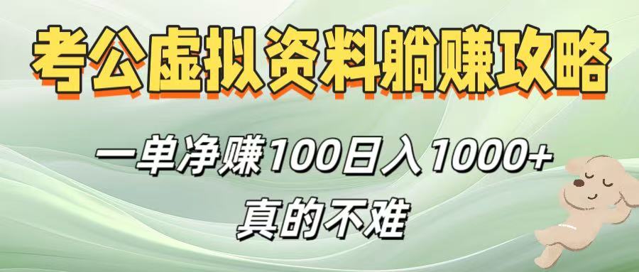 考公虚拟资料躺赚攻略！一单净赚100，日入1000+真的不难-元满创业网