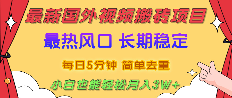 国外视频搬砖项目，2025最新热门风口，简单去重剪辑，小白也能轻松月入3W+-元满创业网