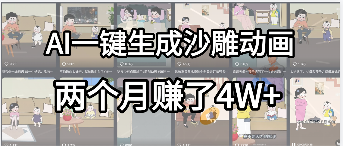 起号成功了！AI一键生成沙雕动画，就用这个教程，两个月赚4W+-元满创业网