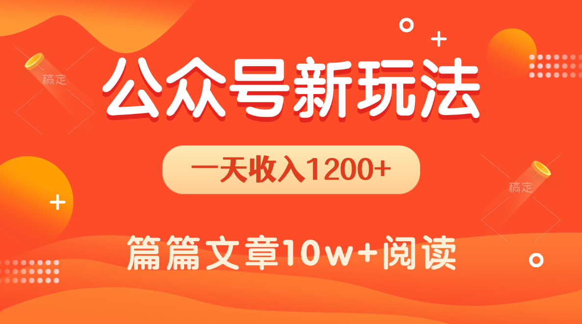 一天1200+，公众号流量主新玩法，操作简单容易上手-元满创业网