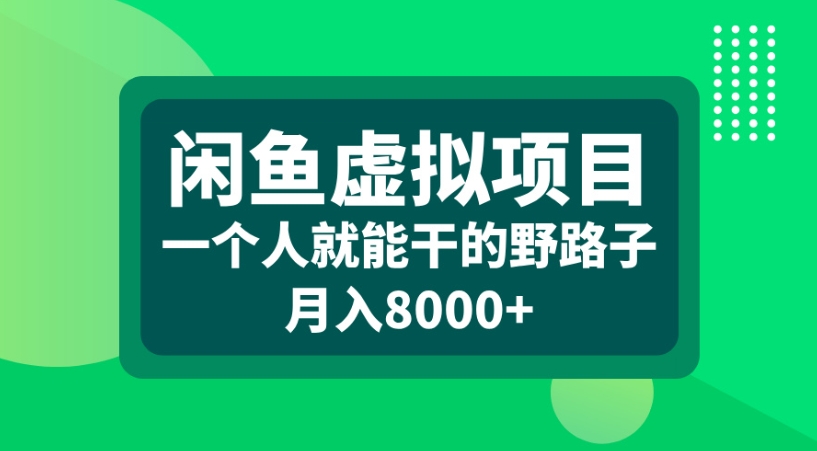 闲鱼虚拟项目一个人就能干的野路子月入8000+-元满创业网