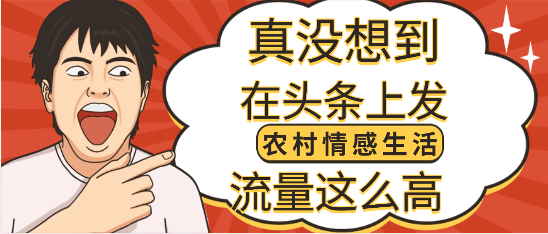 【万万没想到】在头条做《农村情感生活》二创小故事，收益暴增，昨天收益1300+-元满创业网