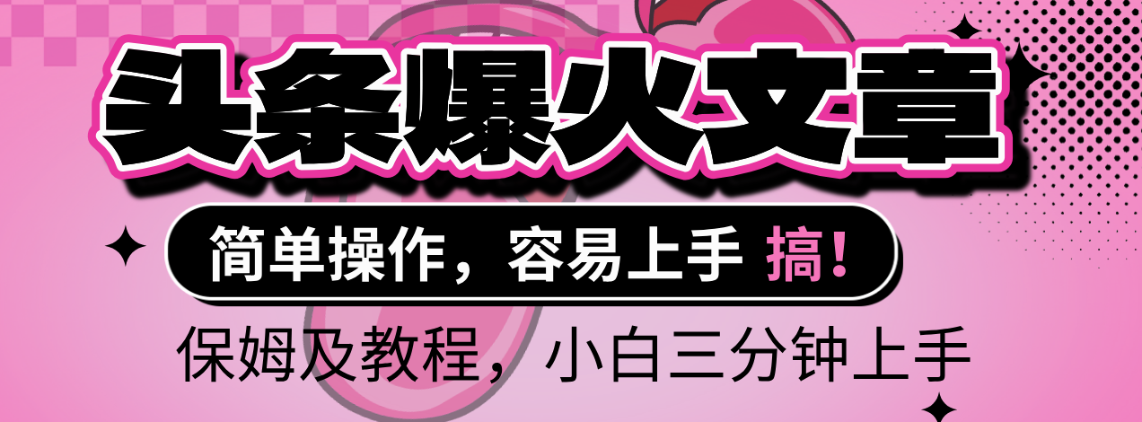 2025年头条爆火文章赛道，小白轻松上手，保守月入6000+，保姆及教程-元满创业网