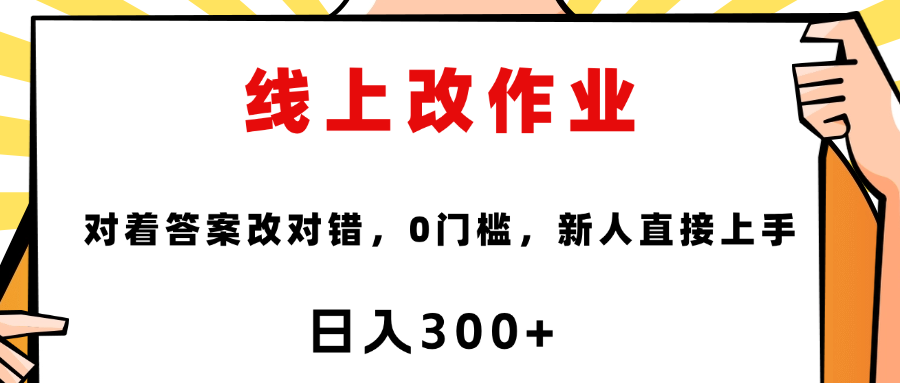 线上改作业，对着答案改就行，零门槛，新人直接上手！-元满创业网