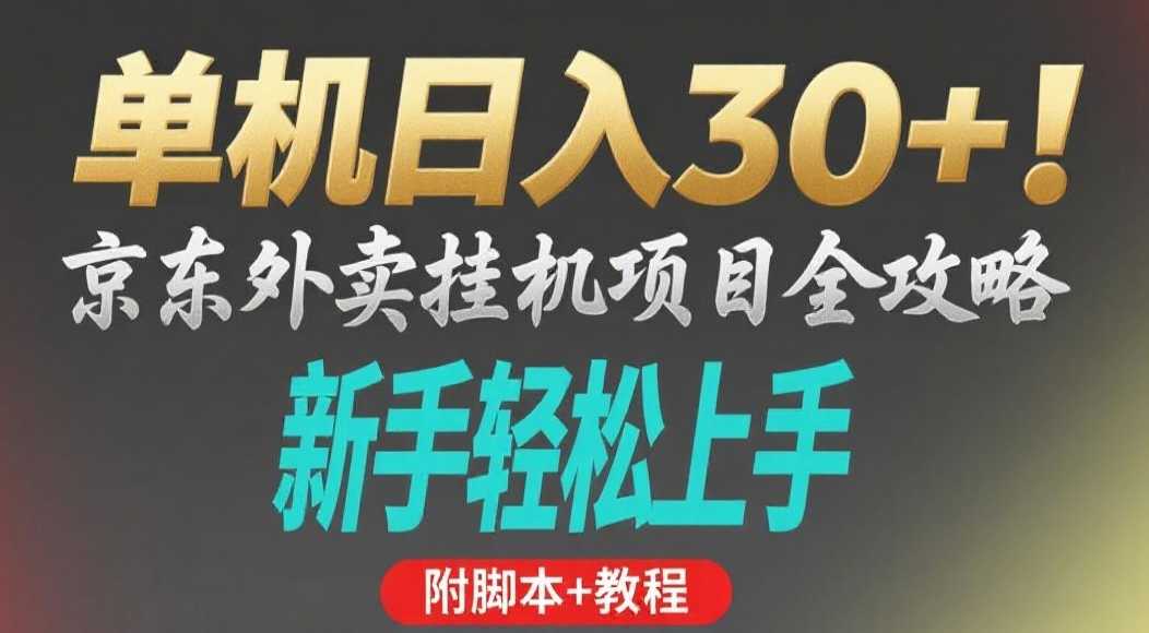 京东外卖挂机掘金项目，单机30+，可矩阵操作-元满创业网