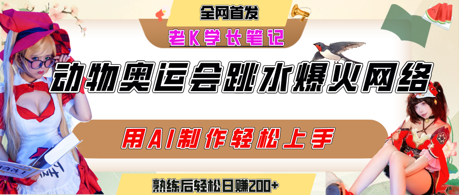 动物奥运会跳水视频刷爆短视频，流量爆炸，用AI工具轻松实现，熟练上手后轻松日赚200+-元满创业网
