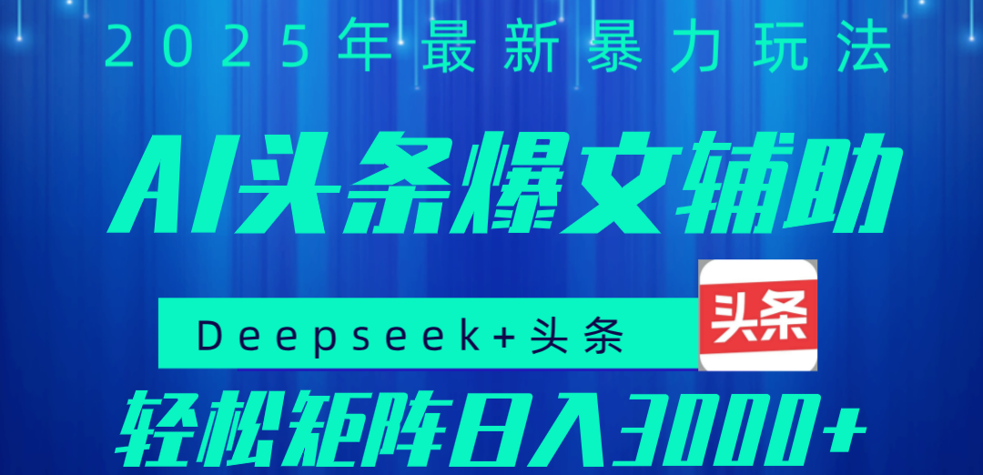 2025年AI头条掘金，利用爆文库+指令轻松实现日入1000+ 可轻松矩阵-元满创业网