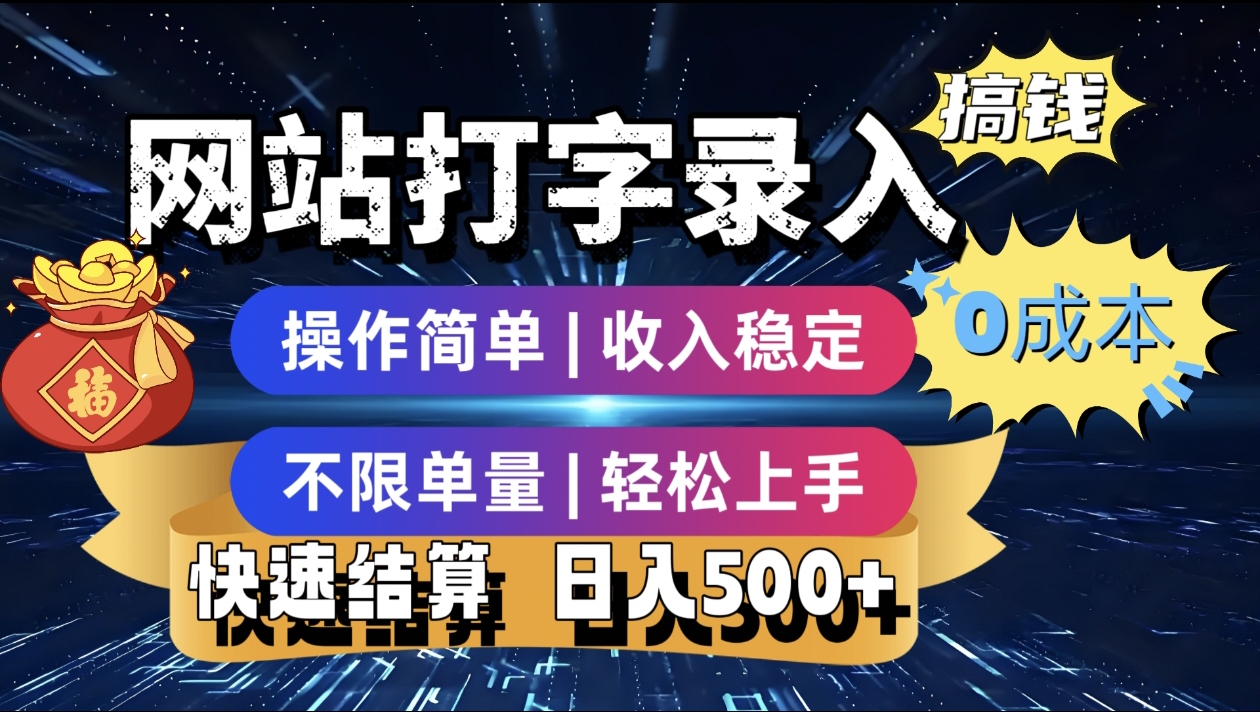 最新零门槛副业新选择！打字录入发票快递号等、轻松赚收益，24小时随时做，操作简单轻松日入500+-元满创业网