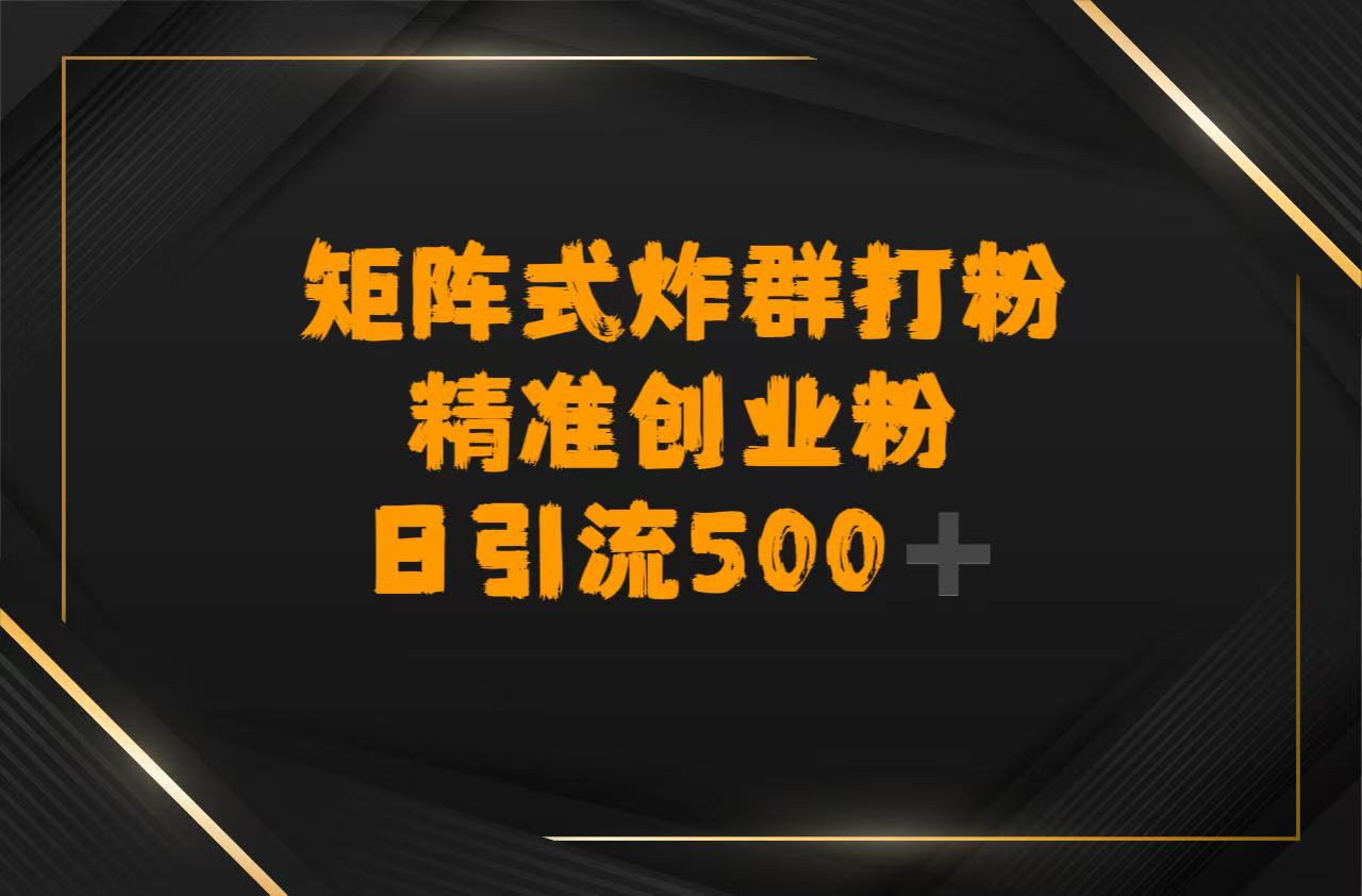 矩阵炸群打粉，日引流500➕精准创业粉-元满创业网