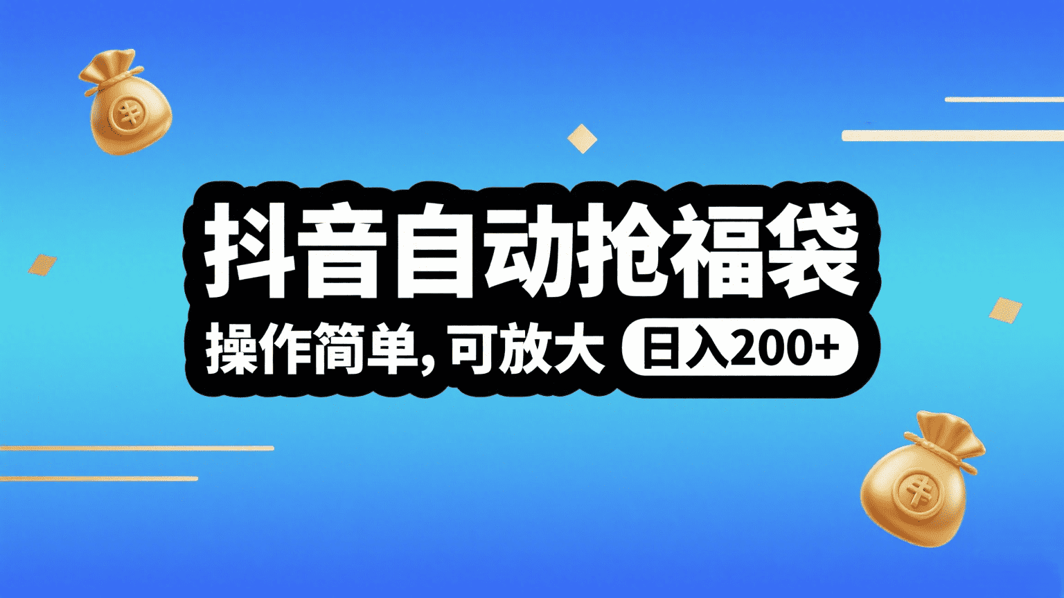 抖音自动抢福袋，操作简单，可矩阵，日入200+-元满创业网