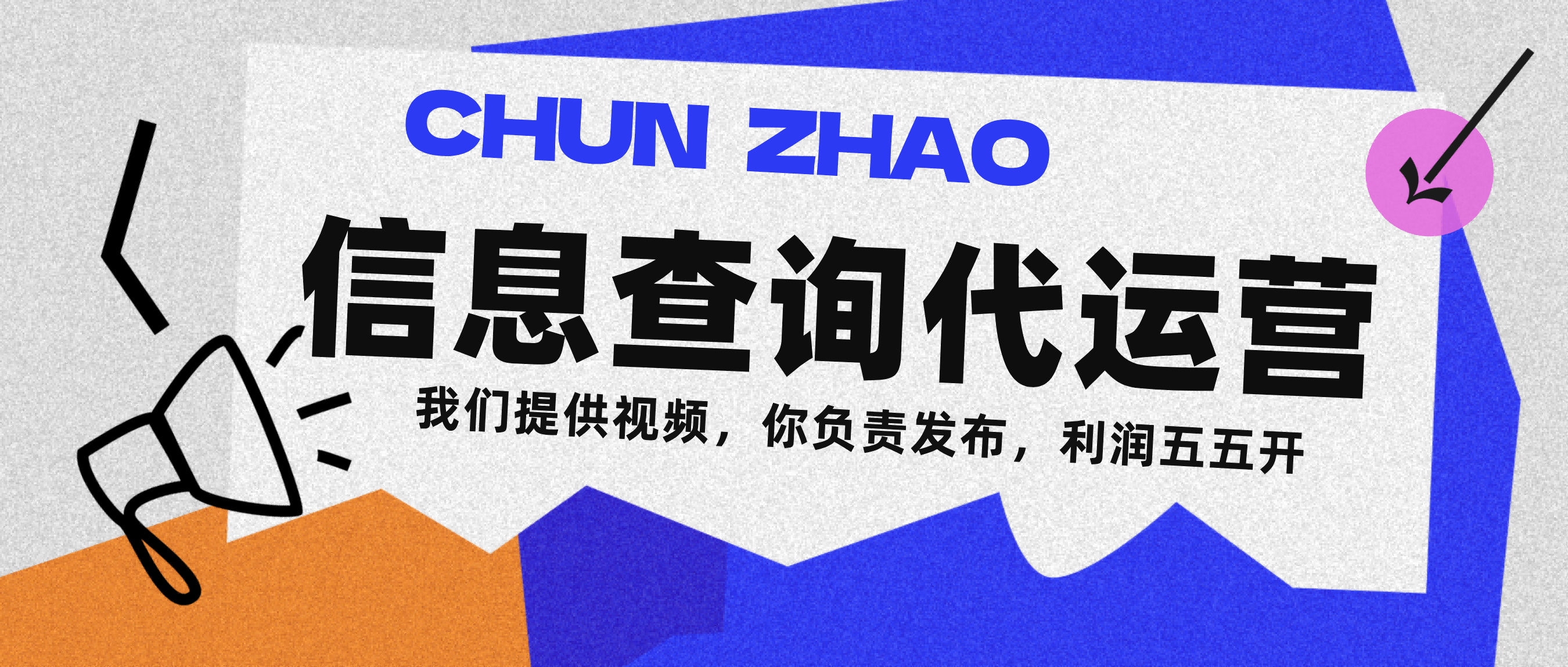 信息查询代运营小众蓝海爆款项目，每天发发视频，单日稳定变现500+-元满创业网