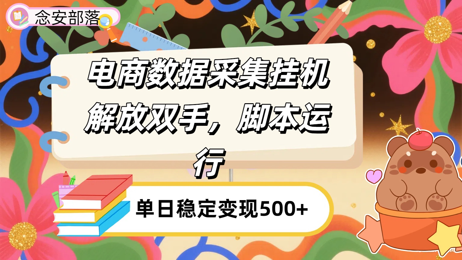 电商数据采集挂机，脚本运行，解放双手，日入500+-元满创业网