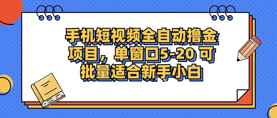 手机短视频全自动撸金项目，单窗口5-20可批量适合新手小白-元满创业网