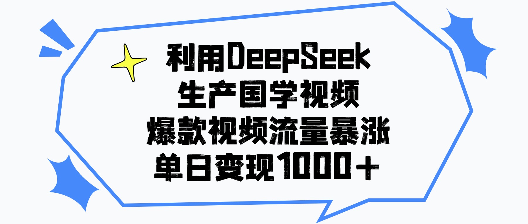利用DeepSeek生产国学视频，单日变现1000+，爆款视频流量暴涨-元满创业网