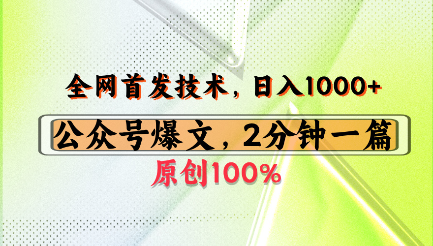 公众号流量主最新技术，一天1000+，可带货 接广告，操作简单容易上手-元满创业网