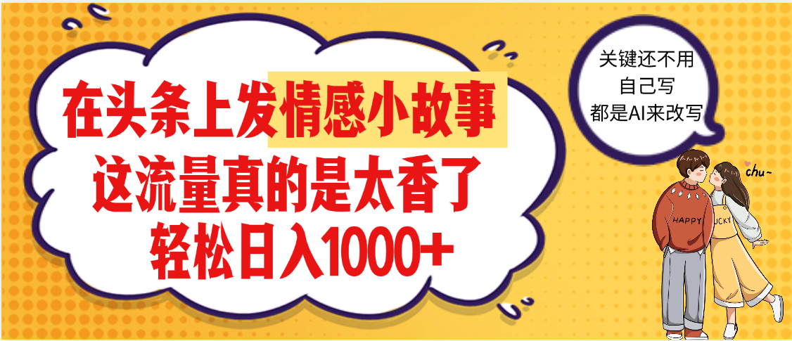 【劲爆】在头条做情感二创小故事，收益暴增，昨天收益1500+-元满创业网