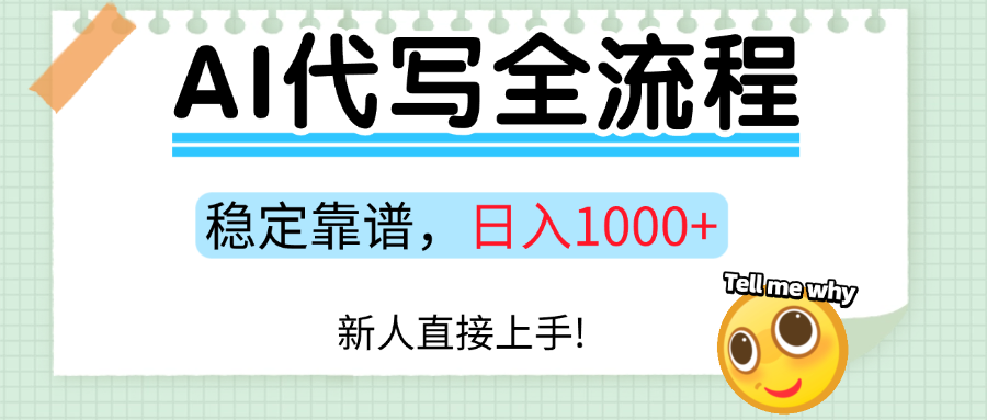 Ai代写最靠谱稳定的项目，新人直接上手，稳定日入三位数！-元满创业网