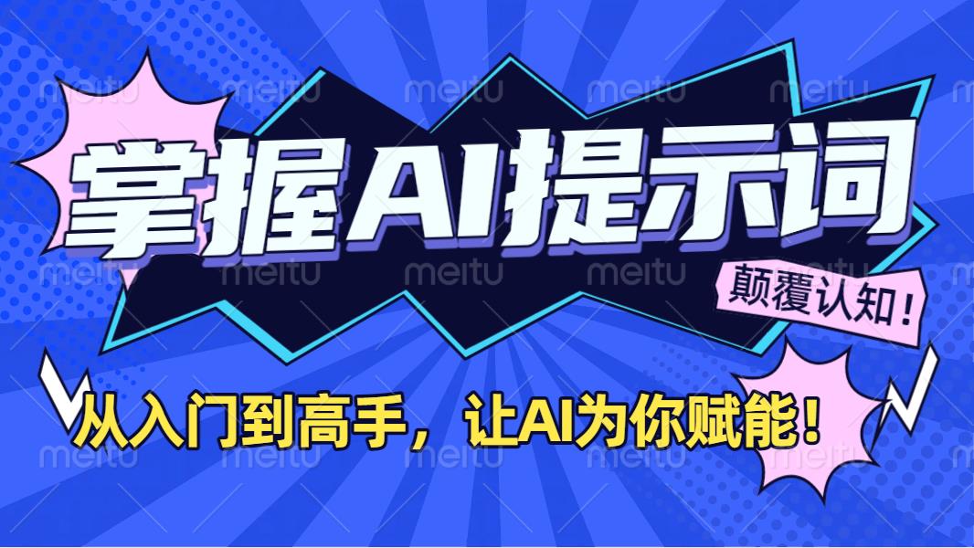 掌握AI提示词：从入门到高手，让AI成为你的超级助手！-元满创业网