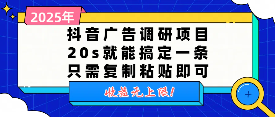 抖音广告调研项目，20s就能搞定一条，只需复制粘贴即可，收益无上限-元满创业网