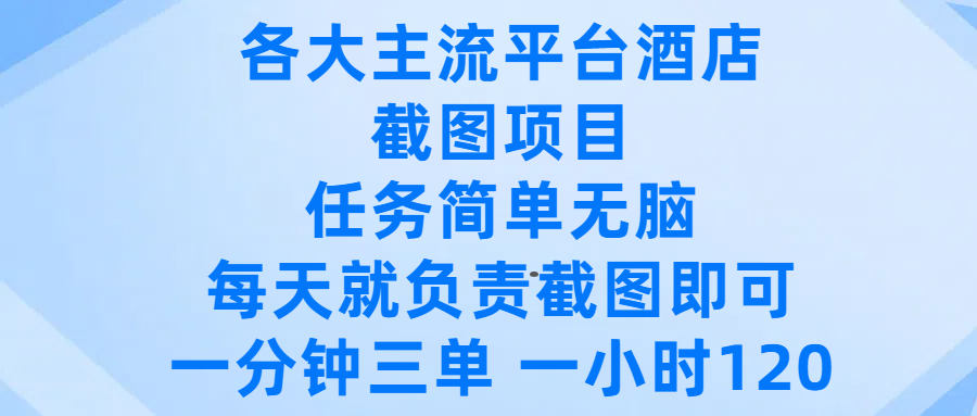 各大主流平台酒店截图项目，任务简单无脑，每天就负责截图即可，一分钟三单 ，一小时可以做120-元满创业网