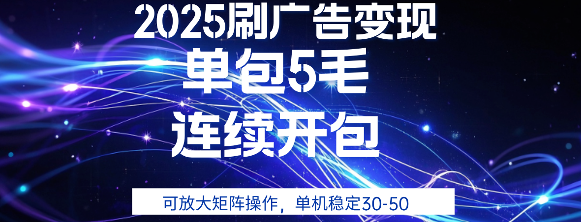 2025年零撸广告变现，单广5毛，可矩阵放大操作,单机稳定30-50-元满创业网